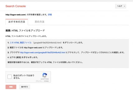 Google Search Console 所有権の確認