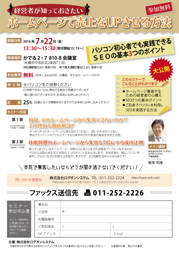ホームページで売上をUPさせる方法セミナー(札幌7/22開催)